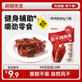 【99元任选10件】袋鼠先生风干鸡肉条/香辣味/五香味/80g（包装升级实际发货为袋装 克重不变）