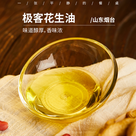 极客花生油 | 很多用户常年吃我们家的，味道醇厚，香味足。⭐️顺丰陆运