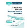 2025监理工程师考试官方教材 目标控制--水运工程专业 商品缩略图3