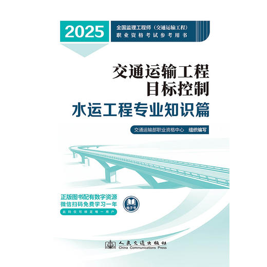 2025监理工程师考试官方教材 目标控制--水运工程专业 商品图3