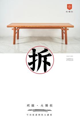 红桥红  家具严选  缅甸花梨（大果紫檀）【280 明韵罗锅枨大画案】