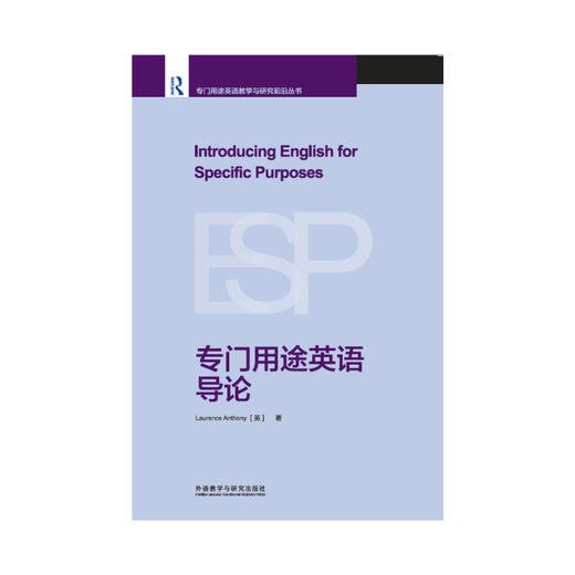 【5册装】专门用途英语教学与研究前沿丛书 商品图6
