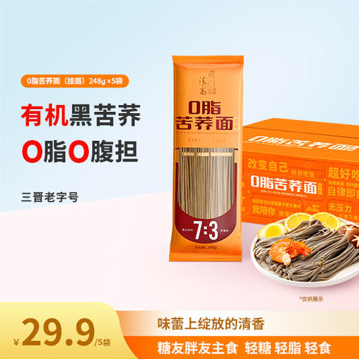 雁门清高0脂248g/袋装黑全麦苦荞面条纯荞麦面粗粮速食面挂面代餐 商品图0