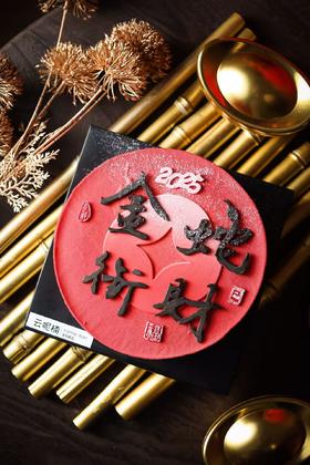 金蛇衔财（山楂桑葚奶油）慕斯蛋糕