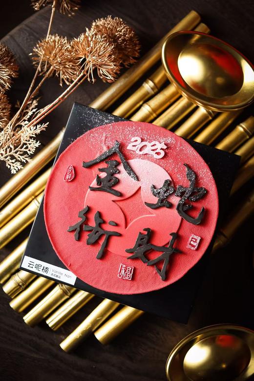 金蛇衔财（山楂桑葚奶油）慕斯蛋糕 商品图0