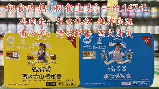 积食肉热（积食上火）一组147元.
[鸡肉金：消食化积 健脾除湿]
[蒲公英：清热解毒 泻火消炎] 商品图0