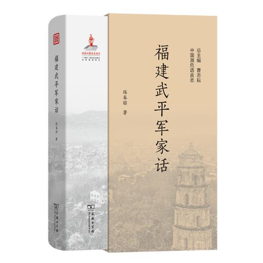 福建武平军家话(中国濒危语言志第二辑) 商品图0