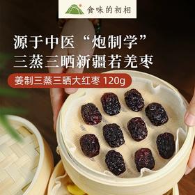 春节不打烊·食味的初相姜制三蒸三晒枣 精选新疆若羌灰枣独立包装 配料干净