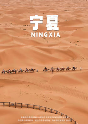 【穿越五湖】宁夏6天5晚游