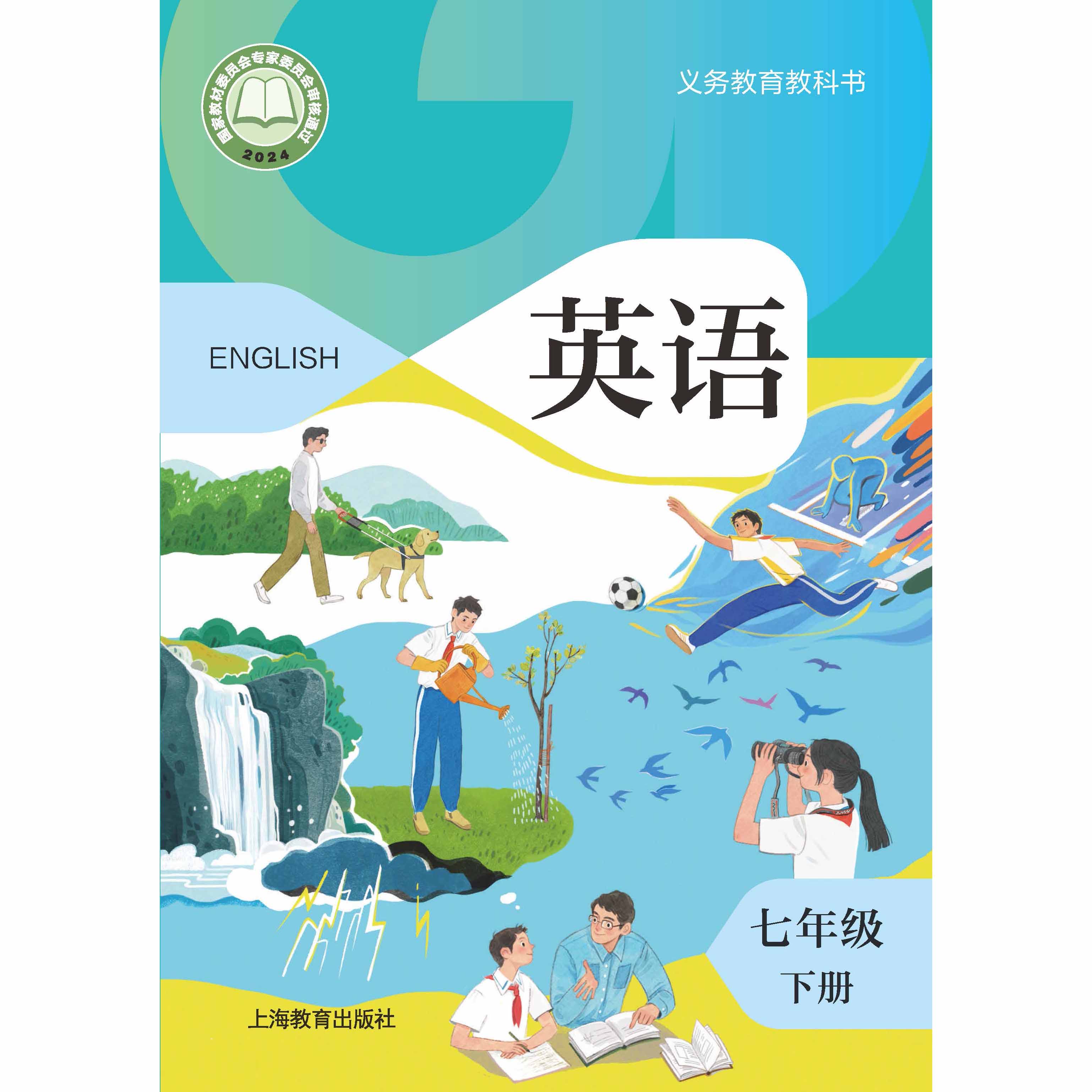 英语 课本 七年级下册（全国版）