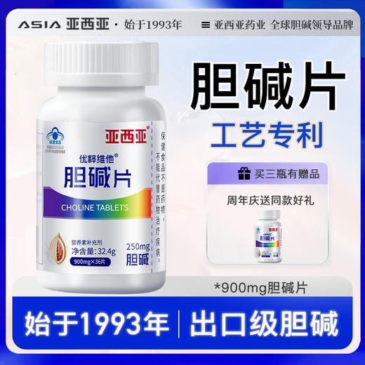 【 成人每天两片可补充500mg胆碱】亚西亚胆碱片 商品图0