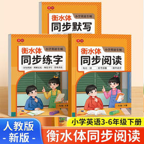 小学生英语【同步练字+同步默写+同步阅读】三四五六年级下册2025人教版衡水体小学英语专项训练