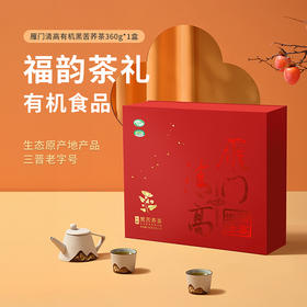 雁门清高有机黑苦荞茶叶喜庆节日送礼盒360g荞麦茶轻糖轻脂轻食茶