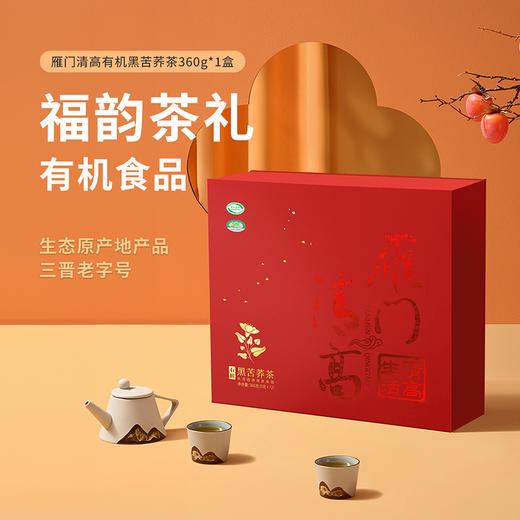 雁门清高有机黑苦荞茶叶喜庆节日送礼盒360g荞麦茶轻糖轻脂轻食茶 商品图0