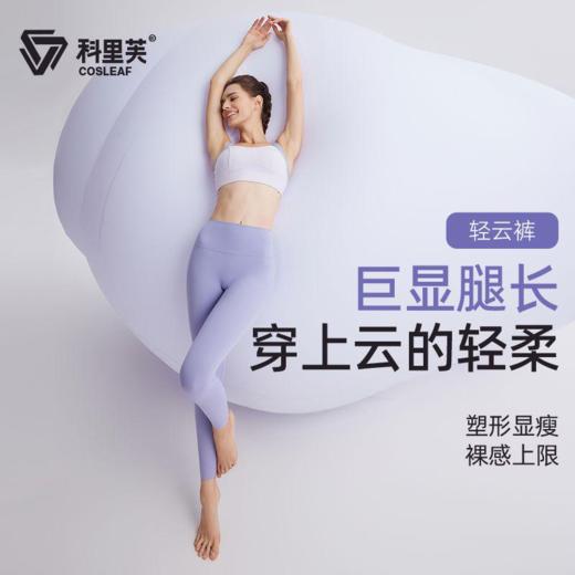cosleaf/科里芙春夏零感高腰提臀塑形显瘦训练紧身透气外穿跑步裤 商品图1