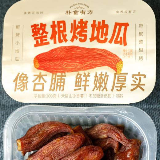 【整根烤地瓜】精选天目小香薯，四蒸四烘+超 100 小时低温烘烤，肉质鲜嫩，口感软糯似杏脯，不干不硬不黏牙，膳食纤维丰富，薯香浓郁。规格：200g/盒 （每盒8-12根左右 ） 商品图6