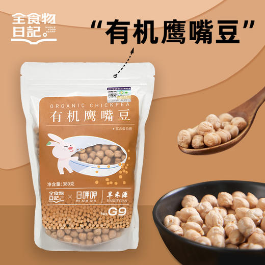 全食物日记x日呷呷 有机鹰嘴豆380g 商品图0