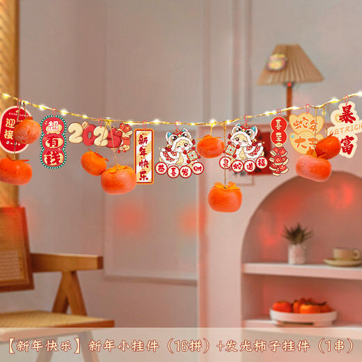 【2025蛇年装饰品】柿子串发光挂件 新年商场元旦氛围过年春节场景布置 商品图9