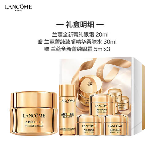 兰蔻全新菁纯眼霜悦香礼盒（1赠4） 商品图1