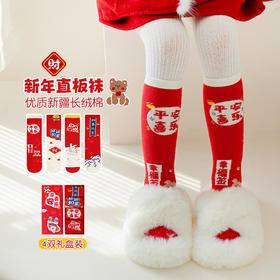 春节不打烊【25.9购】儿童袜子礼盒丨甄选新疆长绒棉 红色喜庆新年袜
