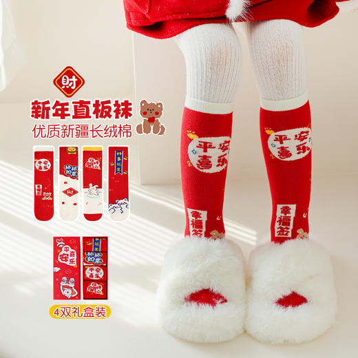 春节不打烊【25.9购】儿童袜子礼盒丨甄选新疆长绒棉 红色喜庆新年袜 商品图0