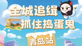 寒假短日营 | 全城追缉青岛站