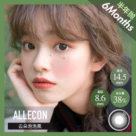 ALLECON 半年抛 云朵泡泡黑  （14.5 最高1000度）