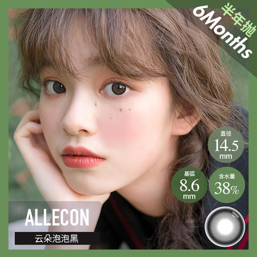 ALLECON 半年抛 云朵泡泡黑  （14.5 最高1000度） 商品图0