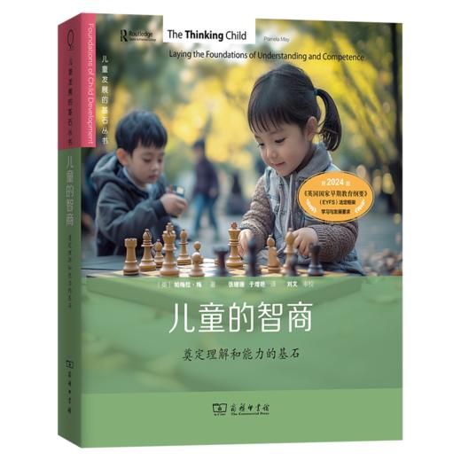 儿童的智商：奠定理解和能力的基石(儿童发展的基石丛书) 商品图0