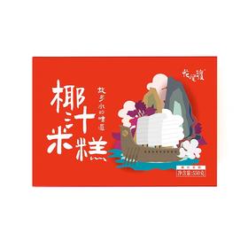 椰汁年糕550g |花尾渡