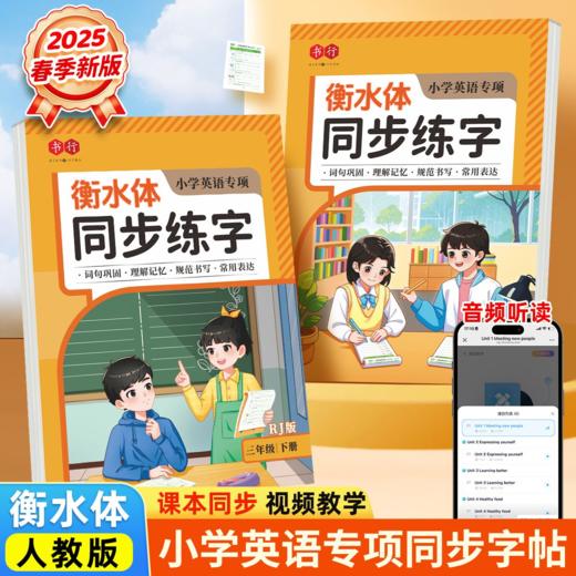 小学生英语【同步练字+同步默写+同步阅读】三四五六年级下册2025人教版衡水体小学英语专项训练 商品图1