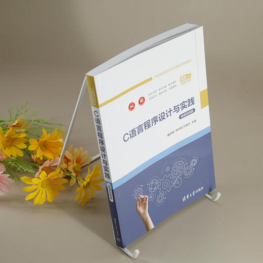 C语言程序设计与实践 微课视频版 商品图1