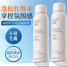 【一喷去油头 免洗速蓬松】空气感蓬松干发喷雾 150ml#干发喷雾免洗头发蓬松神器喷雾男去油自然空气感蓬蓬粉高颅顶女士