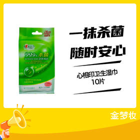 心相印10片卫生湿巾