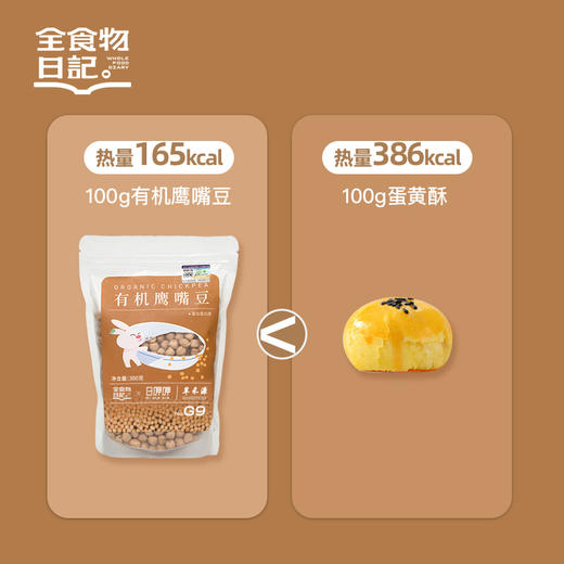 全食物日记x日呷呷 有机鹰嘴豆380g 商品图3