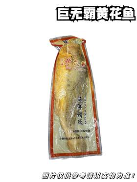 【冻品】巨无霸黄花鱼  单条2.5斤起步  【整条带鱼鳍塑封冷冻，串气儿正常情况，介意勿选哦】