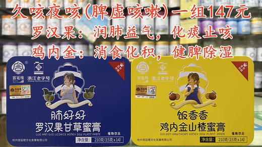 久咳夜咳（脾虚咳嗽）一组147元.
[罗汉果：润肺益气 化痰止咳]
[鸡内金；消食化积 健脾除湿] 商品图0