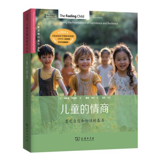 儿童的情商：奠定自信和韧性的基石(儿童发展的基石丛书) 商品图0