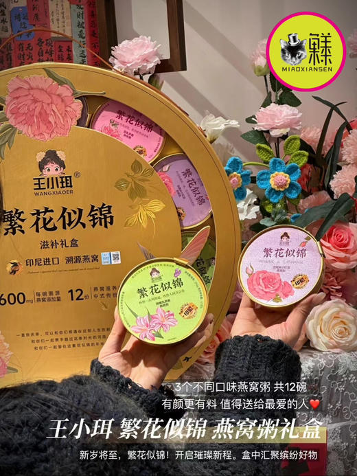 王小珥繁花似锦燕窝粥礼盒（3味12碗） 商品图2