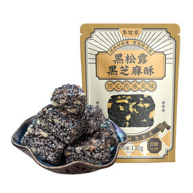 【若初】【集信堂】黑松露黑芝麻酥  口感香脆 130克/袋