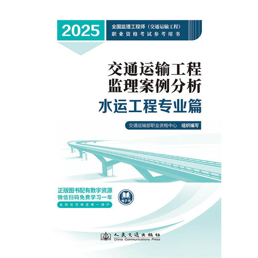 2025监理工程师考试官方教材 案例分析- 水运工程专业 商品图3
