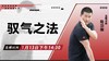 【1月13日】 驭气之法 商品缩略图0
