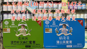 上火便秘（祛肝火）一组147元·
[淡竹叶：清热降火 润肠通便]
[蒲公英：清热解毒 泻火消炎]