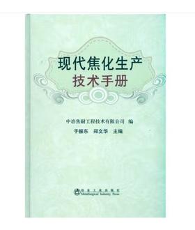 现代焦化生产技术手册