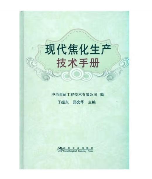 现代焦化生产技术手册 商品图0