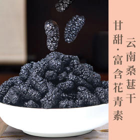 云南黑桑葚干 色泽乌亮个大饱满  自然晾晒  完整成型  保留果滋味   多次筛选  包邮发出