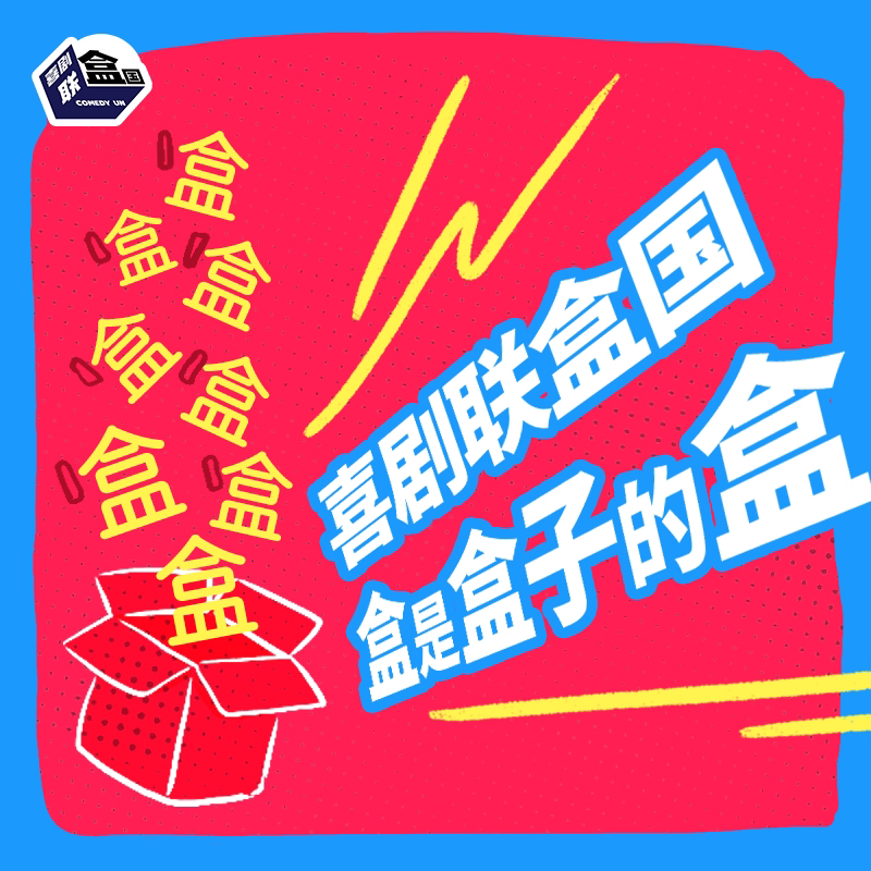 【苏州】每日爆笑｜全国演员和大咖空降-喜剧联盒国脱口秀@尽情空间·园区新光天地