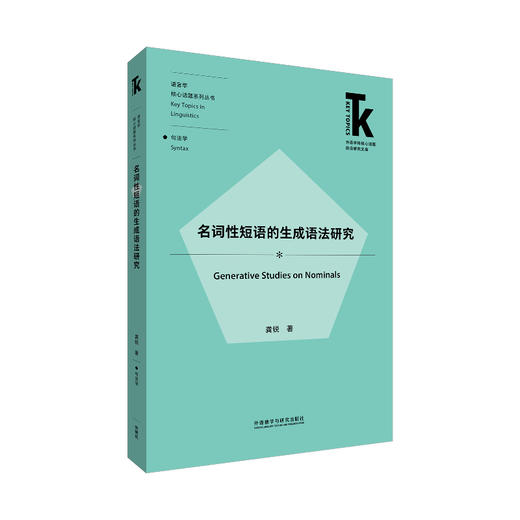 【4册装】语言学核心话题·普通语言学与句法学系列 商品图5