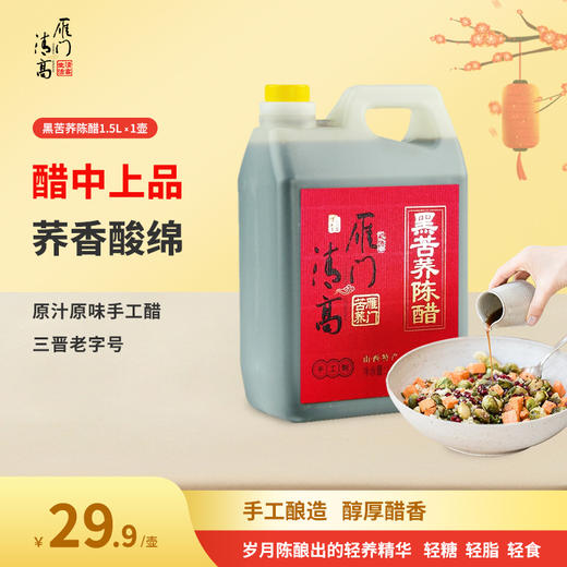 雁门清高 山西苦荞醋陈醋1.5L*1酿造食醋 饺子手工凉拌醋 商品图0