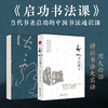 《启功书法课》（用大白话，讲出书法大实话，当代书圣启功的中国书法通识课。附赠启功书法《沁园春》、精美启功书画藏书票） 商品缩略图0